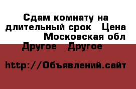 Сдам комнату на длительный срок › Цена ­ 11 000 - Московская обл. Другое » Другое   
